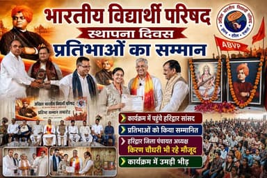 अखिल भारतीय विद्यार्थी परिषद स्थापना दिवस पर किया मेधावी छात्र एवं छात्राओं को सम्मानित
लक्सर के चंदन पैलेस में आयोजित प्रतिभा सम्मान समारोह में पहुंचे हरिद्वार सांसद त्रिवेंद्र सिंह रावत ने संबोधित करते हुए कहा कि शिक्षा से ही राष्ट्र का निर्माण संभव है साथ ही उन्होंने कहा कि विद्यार्थी परिषद छात्र हितों के साथ-साथ राष्ट्र की भी चिंता करता है.....
इस अवसर पर कार्यक्रम में हरिद्वार जिला पंचायत अध्यक्ष किरण चौधरी व सहकारिता प्रकोष्ठ संयोजक मोहित कौशिक के साथ साथ अभाविप के पदाधिकारी व छात्र छात्राएं और अभिभावक मौजूद रहे।
#viralreels #fbreels #BreakingNews #haridwar #thenetworknewsindia #उत्तराखंड
#tirvendersinghrawat