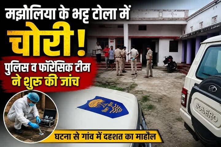 मझौलिया के भट्ट टोला में बड़ी चोरी! पुलिस और फॉरेंसिक टीम ने संभाला मोर्चा, जांच तेज
भट्ट टोला में चोरों का आतंक! रातों-रात घर साफ, पुलिस जांच में जुटी
#Majhaulia #Bettiah #BiharNews #BreakingNews #CrimeNews #Theft #PoliceInvestigation #ForensicTeam #BhattTola #Madhopur #WestChamparan #BiharPolice #HindiNews #ViralNews #LatestNews #CrimeUpdate #BettiahNews #ChamparanNews #NewsUpdate #IndiaNews