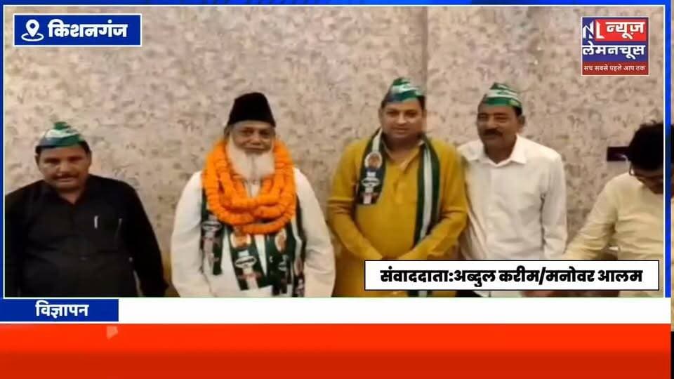 शेरशाह वादी समुदाय के डॉ अब्दुर रशीद को जेडीयू ने प्रदेश सचिव किया मनोनीत, जेडीयू विधायक को लेकर दिया बड़ा बयान
#Biharletestnews #BiharNews #BigNews #Kishanganj #ChickenNeck #trending #Bahadurganj #Kochadhaman #Thakurganj #Trending #Politics #Bjp #JDU