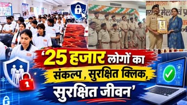 सेफ क्लिक-2.0 का समापन, साइबर सुरक्षा के लिए 25 हजार लोगों ने ली शपथ
#agarmalwa #cybercrime #madhyapradesh