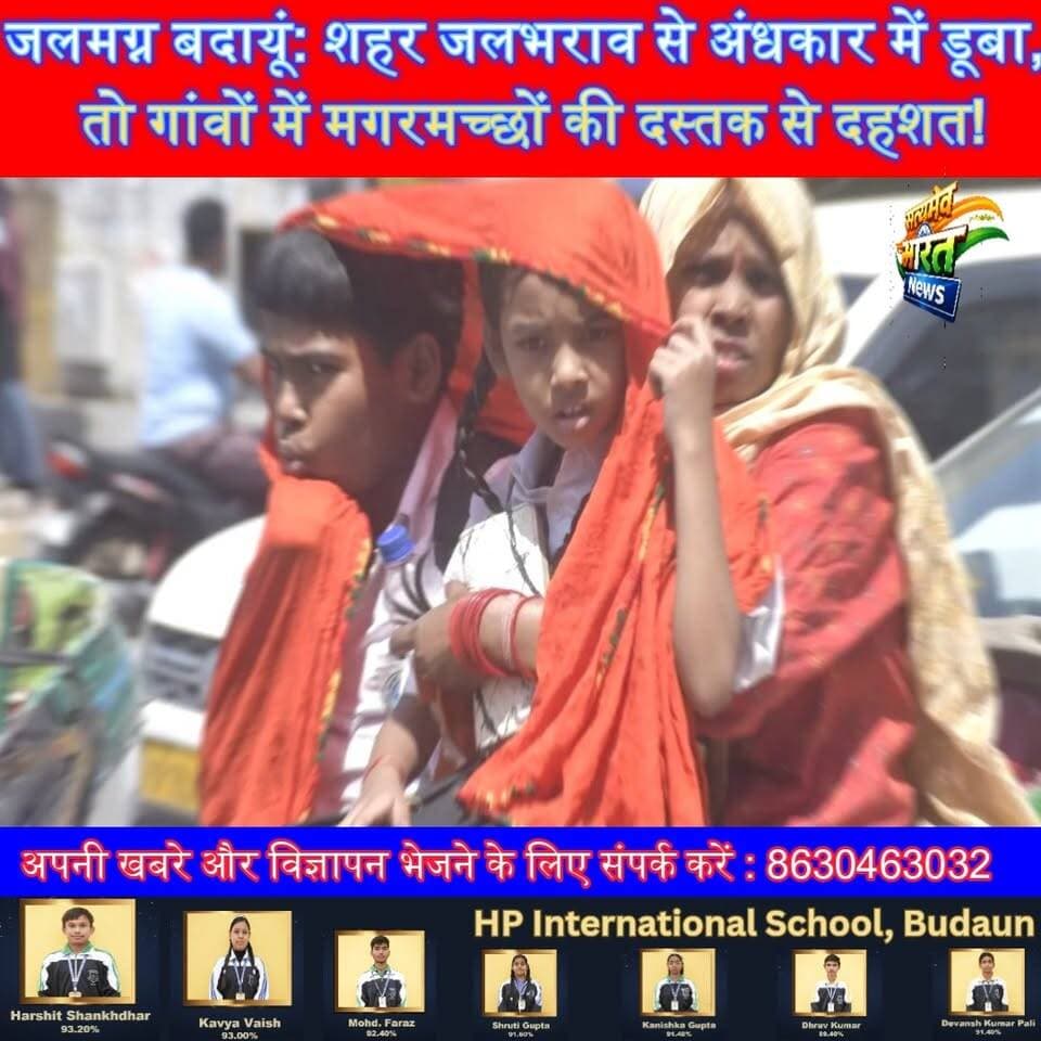 जलमग्न बदायूं: शहर जलभराव से अंधकार में डूबा, तो गांवों में मगरमच्छों की दस्तक से दहशत! #BudaunNews #UPNews #BudaunRain #Monsoon2026 #Waterlogging #PowerCutBudaun #CrocodileTerror #बदायूं #यूपी_न्यूज #मानसून_का_कहर #बिजली_संकट सत्यमेव भारत न्यूजVikendra SharmaEr Rana Pratap Singh Anirudha Mishra