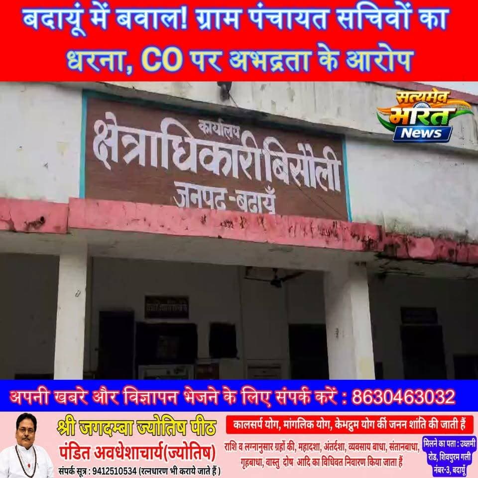 बदायूं में बवाल! ग्राम पंचायत सचिवों का धरना, CO पर अभद्रता के आरोप; अधिकारी ने आरोपों को बताया निराधार | #Budaun #Bisoli #BreakingNews #GramPanchayat #CO #Protest #UPNews #ViralNews #GroundReport #SatyamevBharatNews सत्यमेव भारत न्यूजVikendra SharmaEr Rana Pratap Singh Anirudha Mishra