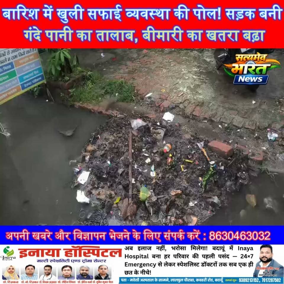 बारिश में खुली सफाई व्यवस्था की पोल! सड़क बनी गंदे पानी का तालाब, बीमारी का खतरा बढ़ा | #Budaun #Waterlogging #RainAlert #Cleanliness #BreakingNews #PublicIssue #RoadSafety #UPNews #ViralNews #SatyamevBharatNews