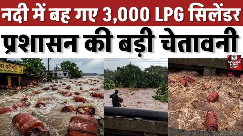 नदी में बह गए 3,000 LPG सिलेंडर, प्रशासन की बड़ी चेतावनी
#Maharashtra #Raigad #LPGCylinder #FloodNews #BreakingNews
