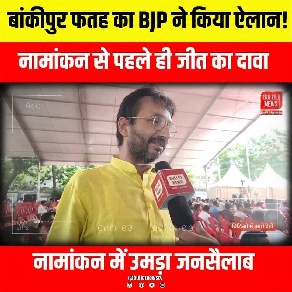 बांकीपुर फतह का BJP ने किया ऐलान! नामांकन से पहले ही जीत का दावा
नामांकन में उमड़ा जनसैलाब..
#बांकीपुर #BankipurByElection #BJP #BiharPolitics #BiharNews #BreakingNews #Nomination #BJPVictory #BankipurElection #PatnaNews #AbhishekKumar #SamratChoudhary #Election2026 #BulletNewsTV #LatestNews