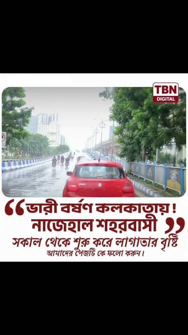 কলকাতায় বর্ষার দাপট: একনাগাড়ে বৃষ্টিতে কোথাও স্বস্তি, কোথাও জলযন্ত্রণা
#KolkataRain #KolkataWeather #RainyDayKolkata #MonsoonInKolkata #CityOfJoy #KolkataRainfall #RainUpdate #MonsoonDiaries #KolkataRains #TBN
