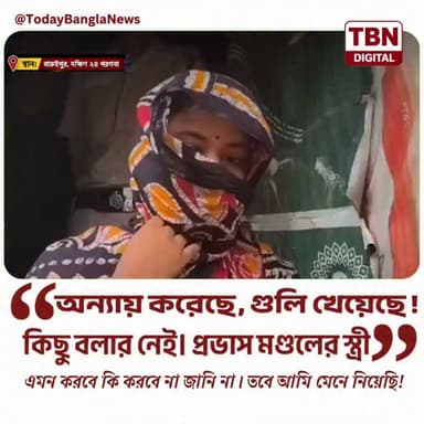 বারুইপুর কাণ্ডে পুলিশের গুলিতে নিহত অভিযুক্ত প্রভাস মন্ডলের স্ত্রীর বক্তব্য।
#Baruipur #BaruipurCase #WestBengal #WestBengalNews #BreakingNews #CrimeNews #PoliceEncounter #PrabhasMondal #Exclusive #LatestNews #NewsUpdate #TodayBangla #TBN #বাংলাখবর #বারুইপুর #বারুইপুরকাণ্ড #ব্রেকিংনিউজ #এক্সক্লুসিভ #ক্রাইমনিউজ #পুলিশএনকাউন্টার
#ExclusiveInterview #GroundReport #LiveUpdate #NewsReel #ViralNews