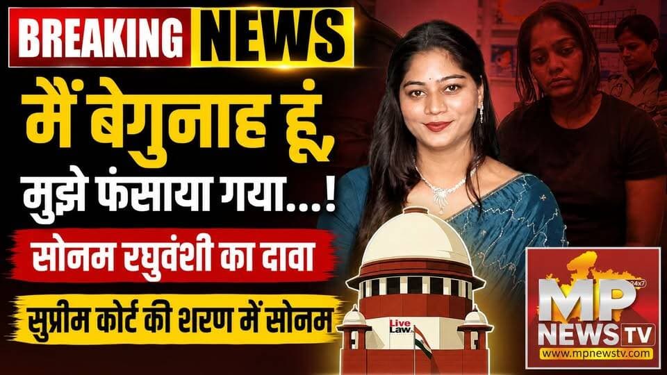 मैं बेगुनाह हूं, मुझे फंसाया गया, राजा रघुवंशी हत्यकांड में सोनम रघुवंशी का दवा ! MP News
#MPNews #SonamRaghuwanshi #RajaRaghuwanshi