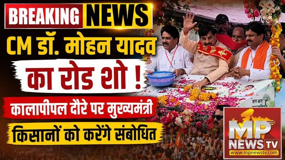 शुजालपुर के कालापीपल दौरे पर मुख्यमंत्री, किसान सम्मलेन में किसानों को करेंगे संबोधित ! MP News Shujalpur
#MPNews #shujalpur #cmmohanyadav