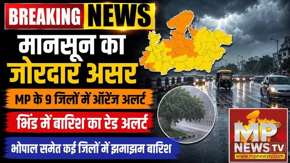 MP में मानसून का जोरदार असर, 9 जिलों में ऑरेंज अलर्ट, भिंड में बारिश का रेड अलर्ट! MP News Bhopal
#MPNews #monsoon #rainfall #RedAlert