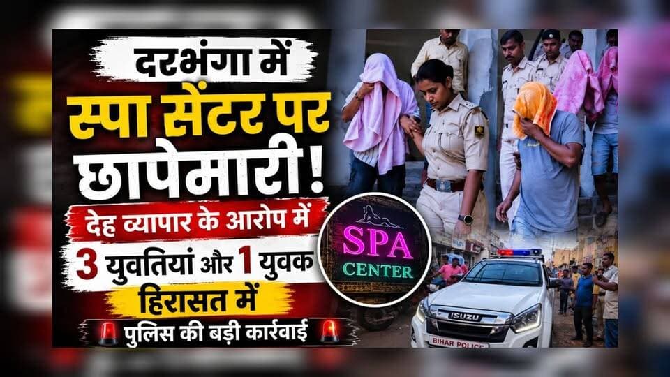 दरभंगा के SPA सेंटर में सनसनी! स्पेशल क्राइम ब्रांच की रेड, कथित देह व्यापार के आरोप में 5 लोग हिरासत में
#Darbhanga #Bihar #SpaCenter #PoliceRaid #CrimeNews #BreakingNews #SpecialCrimeBranch #LawAndOrder #BiharPolice #Raid #LocalNews #HindiNews #IndiaNews #CrimeUpdate #DarbhangaLiveNews #ViralNews #LatestNews #NewsUpdate #Justice #Investigation