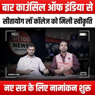 बार काउंसिल ऑफ इंडिया से सीतायोग लॉ कॉलेज को मिली स्वीकृति, नए सत्र के लिए नामांकन शुरू
#SityogLawCollege #BarCouncilOfIndia #LawAdmissions2023 #LegalEducation #FutureLawyers #LawCollege #AdmissionsOpen #StudyLaw #LegalStudies #LawStudents #IndiaLaw #LawCareer #Sityog #LawSchool #LegalProfession #BarExam #LawDegree #HigherEducation #CollegeAdmissions #LawCommunity #FutureAttorneys #LegalTraining #JoinUs