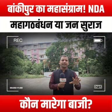 बांकीपुर का महासंग्राम! NDA, महागठबंधन या जन सुराज—कौन मारेगा बाजी?
#GreatBattleOfBankipur #NDA #Mahagathbandhan #JanSuraj #Election2023 #PoliticalDebate #IndiaElections #Vote2023 #PoliticalAnalysis #ElectionCampaign #BiharPolitics #PoliticalStrategy #VoterAwareness #DemocracyInAction #PoliticalRivalry #ElectionResults #CampaignTrail #PoliticalNews #IndiaVotes #GrassrootsPolitics #PoliticalEngagement #CivicParticipation #FutureOfIndia