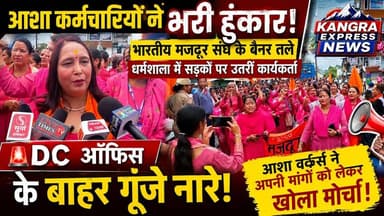 धर्मशाला : 🚨 धर्मशाला में आशा कार्यकर्ताओं का हल्ला बोल! DC कार्यालय के बाहर जोरदार प्रदर्शन, सरकार से कर दी बड़ी मांग | Kangra Express
*आशा कर्मचारियों ने भरी हुंकार! भारतीय मजदूर संघ के बैनर तले धर्मशाला में सड़कों पर उतरीं कार्यकर्ता, DC ऑफिस के बाहर गूंजे नारे! आशा वर्कर्स ने अपनी मांगों को लेकर खोला मोर्चा |
*आशा वर्कर्स का बड़ा आंदोलन! भारतीय मजदूर संघ के साथ धर्मशाला में सरकार के खिलाफ प्रदर्शन, हिमाचल में आशा कर्मचारियों की हुंकार — मांगें पूरी नहीं हुईं तो आंदोलन होगा तेज!
#kangraexpress #dharamshala #ASHAWorkersProtest #AshaWorker #himachalpradesh #NewsUpdate #dckangra #facebookviral #newstoday #viralpost #HimachalNews #FacebookPage