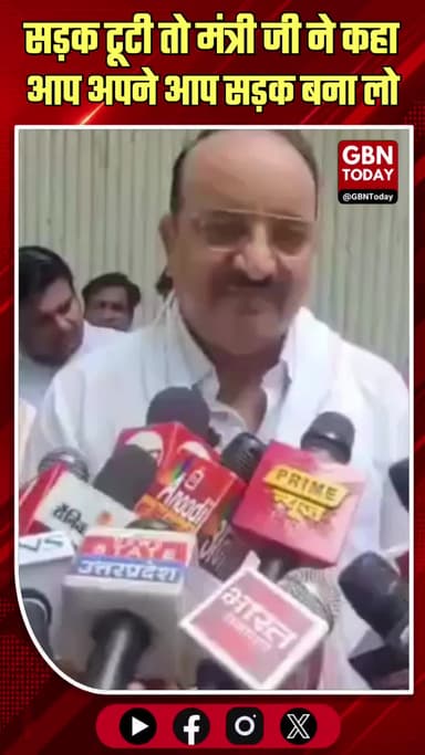 'विकास' की नई परिभाषा: सड़क टूटी तो मंत्री जी का सलाह, "खुद बना लो!" #UPPolitics #DineshPratapSingh #LucknowKanpur