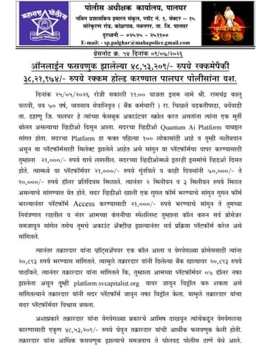 ऑनलाईन फसवणूक झालेल्या ४८,५३,२०९/- रुपये रक्कमेपैकी ३८,२१,९७४/- रूपये रक्कम होल्ड करण्यात पालघर पोलीसांना यश.
#सायबर_फसवणुक
#डिजिटल_सुरक्षा
#सतर्क_रहा_सुरक्षित_रहा