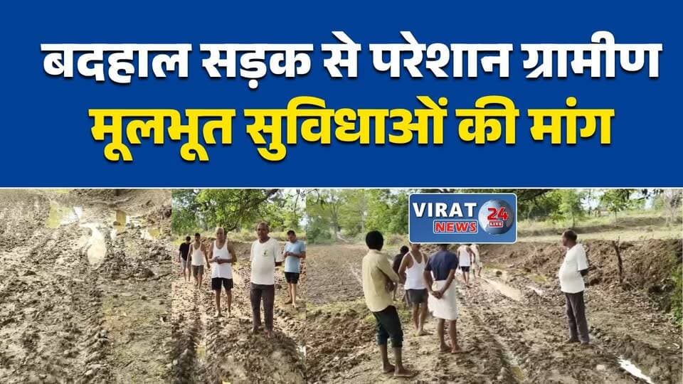 सीधी: कपुरी कोठार पंचायत की सड़क बनी मुद्दा, विकास कार्यों को लेकर ग्रामीणों में नाराजगी
सड़क की मांग को लेकर ग्रामीणों का आक्रोश, बुनियादी सुविधाओं पर उठे सवाल
भरतपुर जनपद क्षेत्र में विकास के दावों पर सवाल, कपुरी कोठार के ग्रामीण परेशान
चुरहट क्षेत्र में सड़क समस्या को लेकर ग्रामीणों ने उठाई आवाज
कपुरी कोठार पंचायत में सड़क बदहाल, ग्रामीणों ने प्रशासन से लगाई गुहार#Sidhi #Churhat #RampurNaikin #MadhyaPradesh #MPNews #VillageIssue #RoadProblem #RuralDevelopment #BreakingNews #HindiNews #LocalNews #Panchayat #PublicIssue