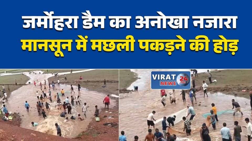 रीवा के जर्मोहरा डैम में बारिश के साथ उमड़ा उत्साह, मछली पकड़ने पहुंचे ग्रामीण
मानसून की पहली फुहार के बाद जर्मोहरा डैम में दिखा अनोखा नजारा
जाल लेकर डैम में उतरे लोग, बारिश के मौसम में मछली पकड़ने की लगी होड़
रीवा: बारिश बनी रोजगार का सहारा, जर्मोहरा डैम में ग्रामीणों की भीड़
प्रकृति और परंपरा का संगम, जर्मोहरा डैम में मछली पकड़ते दिखे ग्रामीण#Rewa #Semariya #JarmohraDam #MadhyaPradesh #MPNews #Monsoon #RainSeason #VillageLife #Fishing #RuralLife #Nature #RewaNews #HindiNews #LocalNews #TrendingNews