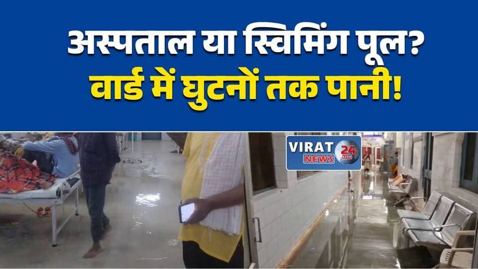 पन्ना जिला अस्पताल बना स्विमिंग पूल, वार्डों में घुसा घुटनों तक पानी
बारिश ने खोली अस्पताल व्यवस्था की पोल, प्रसूता और मरीज बेड पर कैद
पन्ना जिला चिकित्सालय में जलभराव, सर्जिकल और डिलीवरी वार्ड प्रभावित
अस्पताल या तालाब? वार्डों में भरा पानी, मरीजों की बढ़ी परेशानी
ड्रेनेज फेल होने से अस्पताल में आफत, मरीजों को झेलनी पड़ी मुश्किलें#Panna #PannaNews #MadhyaPradesh #MPNews #DistrictHospital #RainProblem #WaterLogging #HealthSystem #BreakingNews #HindiNews #LatestNews #HospitalNews #PublicIssue #Monsoon