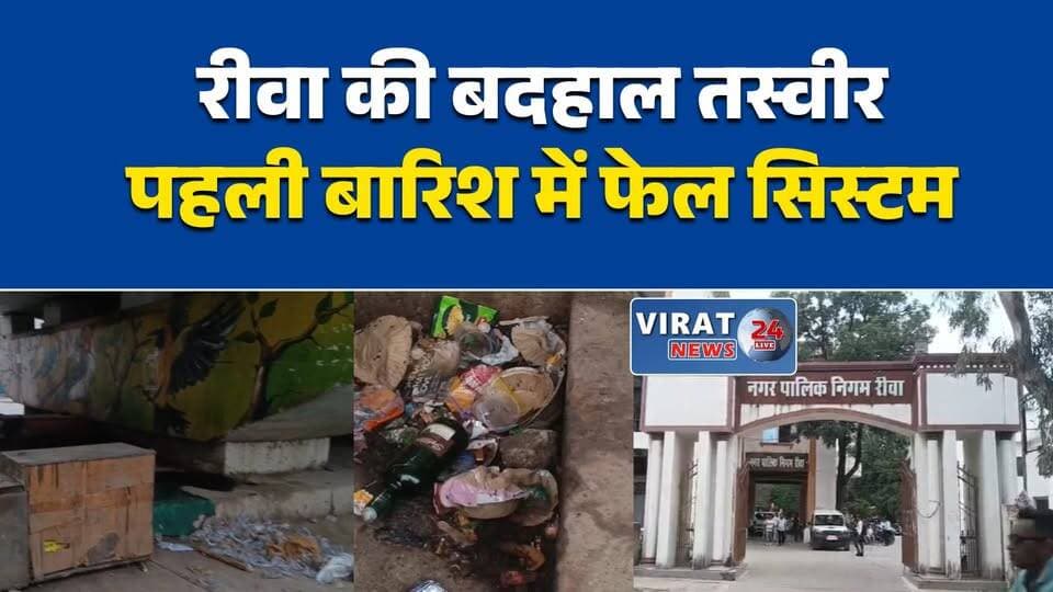 रीवा में पहली बारिश ने खोली नगर निगम की पोल, जलभराव और गंदगी से जनता बेहाल
स्वच्छता के दावों पर सवाल, नालियों का गंदा पानी स्कूलों तक पहुंचा
कागजी विकास की हकीकत आई सामने, बारिश में बदहाल हुआ रीवा शहर
रीवा में नालियां जाम, सड़कें जलमग्न; नगर निगम की व्यवस्था पर उठे सवाल
बारिश बनी मुसीबत: गंदे पानी के बीच पढ़ने को मजबूर बच्चे, जिम्मेदारों पर सवाल#Rewa #RewaNews #MPNews #MadhyaPradesh #NagarNigam #SwachhSurvekshan #RainAlert #WaterLogging #PublicIssue #BreakingNews #HindiNews #LocalNews #Cleanliness #RewaCity