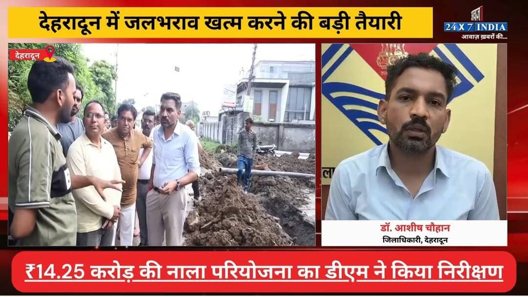 #देहरादून में ज#लभ#राव ख#त्म करने की बड़ी तैयारी! ₹14.25 करोड़ की नाला परियोजना का डीएम ने किया निरीक्षण
#AwaazIndiaNatonal #Uttarakhand #Dehradun #DMAshishChouhan #DoonPolice #latestnews