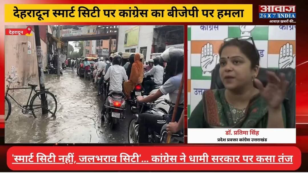 'देहरादून स्मार्ट सिटी नहीं, ज#लभ#राव सिटी'... #कांग्रेस ने सरकार की तैयारियों पर उठाए स#वाल
#AwaazIndiaNatonal #Uttarakhand #Dehradun #SmartCity #Congress #PratimaSingh #latestnews