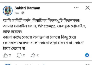 📍শীতলখুচির বিধায়ক সাবিত্রী বর্মনের হোয়াটসঅ্যাপ অ্যাকাউন্ট হ্যাকের অভিযোগ, টাকা চেয়ে পাঠানো হচ্ছে বার্তা