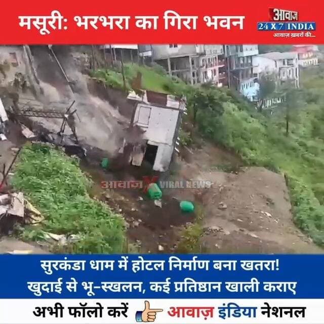 #मसूरी : भ#रा nis:value=रभ#रा nis:enabled=true nis:link/> का गि#रा भवन! सुरकंडा धाम में होटल निर्माण बना ख#त#रा! खुदाई से भू#स्ख#लन, कई प्रतिष्ठान खा#ली कराए
#AwaazIndiaNatonal #Uttarakhand #Mussoorie #Landslide #ViralVideo #trendingnews