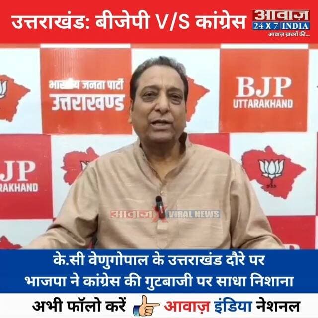 देहरादून: के.सी वेणुगोपाल के उत्तराखंड दौरे पर, भाजपा विधायक विनोद चमोली ने कांग्रेस की गु#टबा#जी पर सा#धा नि#शा#ना
#AwaazIndiaNatonal #Uttarakhand #Dehradun #BJPVsCongress #BJPMLA #VinodChamoli #politicsnews
