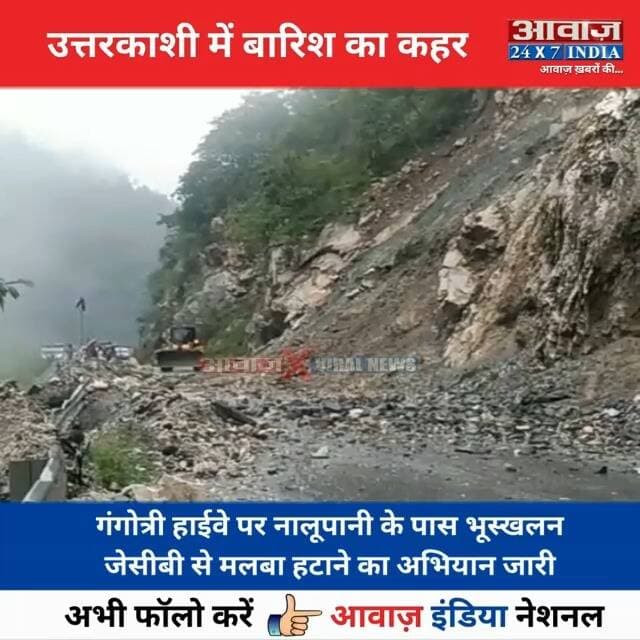 #उत्तरकाशी : गंगोत्री हाईवे पर नालूपानी के पास भू#स्खल#न! जेसीबी से म#ल#बा हटाने का अभियान जारी
#AwaazIndiaNatonal #Uttarakhand #Uttarkashi #GangotriHighway #Landslide #ViralVideo #trendingnews