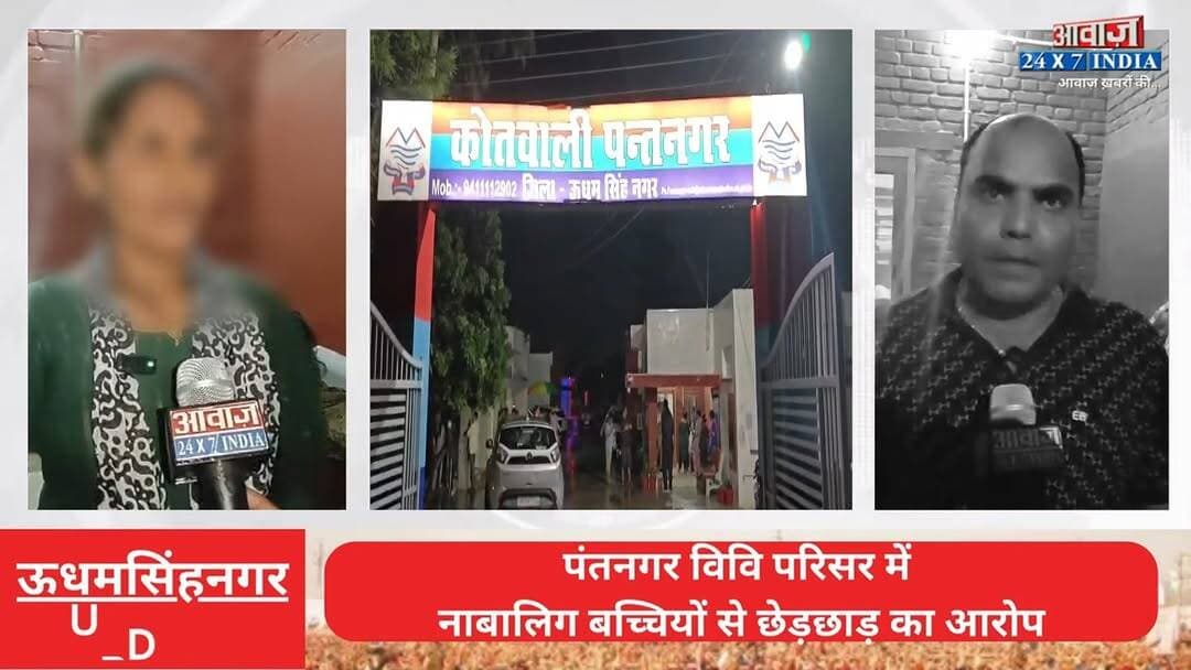 #पंतनगर विवि परिसर में ना#बालि#ग ब#च्चि#यों से छे#ड़छा#ड़ का आ#रोप! कोतवाली में भारी हं#गा#मा, देर रात दर्ज हुआ मु#कद#मा
#AwaazIndiaNatonal #Uttarakhand #Pantnagar #UdhamSinghNagarPolice #viralnews