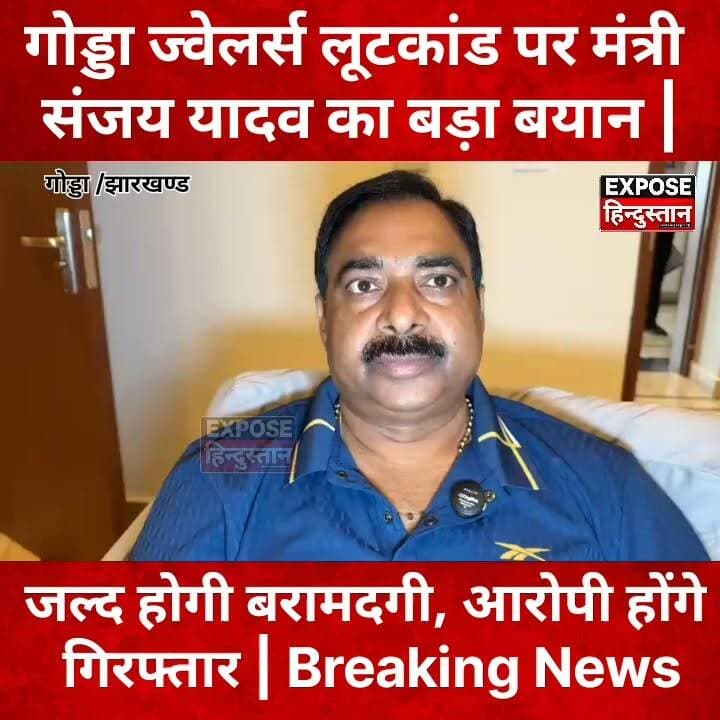 गोड्डा ज्वेलर्स लूटकांड पर मंत्री संजय यादव का बड़ा बयान | जल्द होगी बरामदगी, आरोपी होंगे गिरफ्तार | Breaking News
#Godda #GoddaNews #Jharkhand #JharkhandNews #BreakingNews #JewelleryLoot #LootCase #CrimeNews #SanjayYadav #PoliceAction #LatestNews #HindiNews #ViralNews #NewsUpdate #ExposeHindustan #Trending #Viral #FacebookReels #InstagramReels