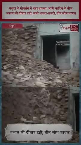 मथुरा के गोवर्धन में बड़ा हादसा: भारी बारिश के बीच मकान की दीवार ढही, मची अफरा-तफरी, तीन लोग घायल
#Mathura #Govardhan