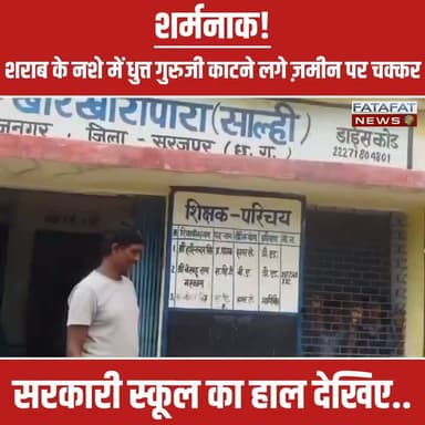 छत्तीसगढ़ के सूरजपुर से शिक्षा व्यवस्था को शर्मसार करने वाली एक बेहद चौंकाने वाली तस्वीर सामने आई है। रामानुजनगर ब्लॉक के शाल्ही गांव स्थित खोरखोरीपारा प्राथमिक स्कूल के हेडमास्टर हरिनंदन सिंह का एक वीडियो सोशल मीडिया पर तेजी से वायरल हो रहा है। वीडियो में 'गुरुजी' बच्चों को पढ़ाने के बजाय शराब के भारी नशे में धुत्त होकर स्कूल परिसर में ही जमीन पर लेटे हुए हैं और सरेआम गाली-गलौज कर रहे हैं।
एक तरफ जहां नए सत्र में स्कूल खुलते ही बच्चों के भविष्य को संवारने की बात हो रही है, वहीं दूसरी तरफ ऐसे गैर-जिम्मेदार शिक्षकों की करतूतें सामने आ रही हैं। नशे में पूरी तरह होश खो चुके इन हेडमास्टर का यह रूप देखकर स्थानीय लोगों में भारी आक्रोश है। अब देखना यह होगा कि इस वायरल वीडियो के बाद शिक्षा विभाग इन 'शराबी गुरुजी' पर क्या सख्त कार्रवाई करता है।
#Surajpur #Chhattisgarh #CGNews #ViralVideo #TeacherViralVideo #EducationSystem #GovernmentSchool #Shameful #BreakingNews #TrendingNow #ChhattisgarhNews #SchoolNews #FatafatNews