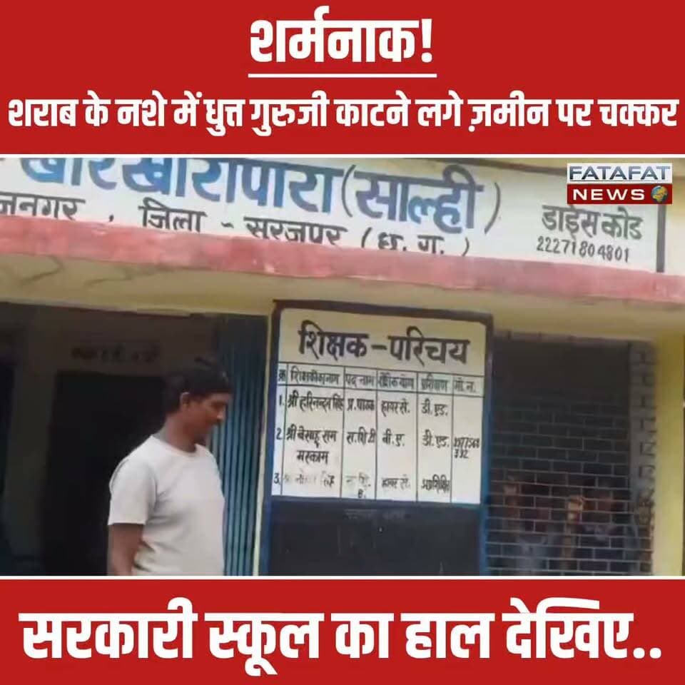 छत्तीसगढ़ के सूरजपुर से शिक्षा व्यवस्था को शर्मसार करने वाली एक बेहद चौंकाने वाली तस्वीर सामने आई है। रामानुजनगर ब्लॉक के शाल्ही गांव स्थित खोरखोरीपारा प्राथमिक स्कूल के हेडमास्टर हरिनंदन सिंह का एक वीडियो सोशल मीडिया पर तेजी से वायरल हो रहा है। वीडियो में 'गुरुजी' बच्चों को पढ़ाने के बजाय शराब के भारी नशे में धुत्त होकर स्कूल परिसर में ही जमीन पर लेटे हुए हैं और सरेआम गाली-गलौज कर रहे हैं।
एक तरफ जहां नए सत्र में स्कूल खुलते ही बच्चों के भविष्य को संवारने की बात हो रही है, वहीं दूसरी तरफ ऐसे गैर-जिम्मेदार शिक्षकों की करतूतें सामने आ रही हैं। नशे में पूरी तरह होश खो चुके इन हेडमास्टर का यह रूप देखकर स्थानीय लोगों में भारी आक्रोश है। अब देखना यह होगा कि इस वायरल वीडियो के बाद शिक्षा विभाग इन 'शराबी गुरुजी' पर क्या सख्त कार्रवाई करता है।
#Surajpur #Chhattisgarh #CGNews #ViralVideo #TeacherViralVideo #EducationSystem #GovernmentSchool #Shameful #BreakingNews #TrendingNow #ChhattisgarhNews #SchoolNews #FatafatNews