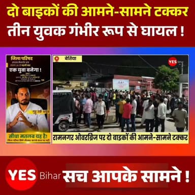 Bihar news : रामनगर ओवरब्रिज पर दो बाइकों की आमने-सामने टक्कर, तीन युवक गंभीर। रामनगर (पश्चिम चंपारण)। रामनगर ओवरब्रिज पर गुरुवार को दो मोटरसाइकिलों की आमने-सामने हुई भीषण टक्कर में तीन युवक गंभीर रूप से घायल हो गए। हादसे के बाद घटनास्थल पर अफरा-तफरी मच गई और कुछ देर के लिए यातायात भी प्रभावित रहा।प्रत्यक्षदर्शियों के अनुसार दोनों बाइकें तेज रफ्तार में थीं। ओवरब्रिज पर आमने-सामने की जोरदार टक्कर के बाद तीनों युवक सड़क पर दूर जा गिरे। हादसे के बाद स्थानीय लोगों ने तत्परता दिखाते हुए सभी घायलों को तत्काल रामनगर सामुदायिक स्वास्थ्य केंद्र पहुंचाया। ड्यूटी पर तैनात चिकित्सक डॉ. मिथिलेश कुमार ने प्राथमिक उपचार के बाद घायलों की गंभीर स्थिति को देखते हुए बेहतर इलाज के लिए जीएमसीएच बेतिया रेफर कर दिया। चिकित्सकों के अनुसार घायलों में एक युवक की हालत अत्यंत नाजुक बनी हुई है।घटना की सूचना मिलते ही पुलिस मौके पर पहुंची और दुर्घटनाग्रस्त दोनों मोटरसाइकिलों को अपने कब्जे में लेकर जांच शुरू कर दी। पुलिस हादसे के कारणों का पता लगाने में जुटी है। साथ ही घायलों की पहचान और उनके परिजनों को सूचना देने की प्रक्रिया भी जारी है। पुलिस का कहना है कि जांच के बाद दुर्घटना के वास्तविक कारणों का खुलासा किया जाएगा। #Bettiah #Ramnagar #RoadAccident #BikeAccident #WestChamparan #BiharNews #BreakingNews #GMCHBettiah #RoadSafety #AccidentNews #IndiaNews #LocalNews