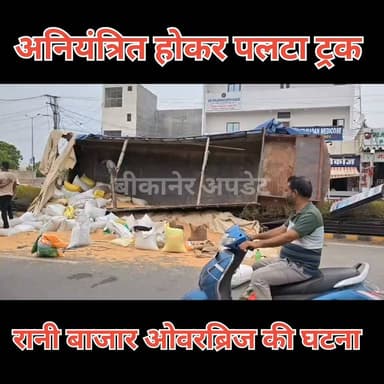 रानीबाजार ओवरब्रिज पर सेवानिवृत्त बैंककर्मी से लूट !
रेलवे स्टेशन जा रहे बुजुर्ग को चार बदमाशों ने बनाया निशाना
मुंह दबाकर बैग छीना, 21 हजार रुपये नकद और धार्मिक पुस्तकें ले गए आरोपी
वारदात सीसीटीवी कैमरे में हुई कैद, फुटेज के आधार पर जांच तेज
कोटगेट थाना पुलिस ने मामला दर्ज कर बदमाशों की तलाश शुरू की
सुबह करीब 4 बजे हुई घटना, शहर की कानून व्यवस्था पर फिर उठे सवाल।
#bikaner #accident #ranibazar #rajasthan #bikaner_update