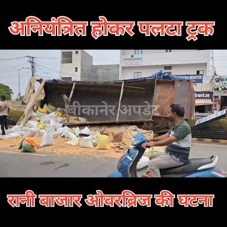 रानीबाजार ओवरब्रिज पर सेवानिवृत्त बैंककर्मी से लूट !
रेलवे स्टेशन जा रहे बुजुर्ग को चार बदमाशों ने बनाया निशाना
मुंह दबाकर बैग छीना, 21 हजार रुपये नकद और धार्मिक पुस्तकें ले गए आरोपी
वारदात सीसीटीवी कैमरे में हुई कैद, फुटेज के आधार पर जांच तेज
कोटगेट थाना पुलिस ने मामला दर्ज कर बदमाशों की तलाश शुरू की
सुबह करीब 4 बजे हुई घटना, शहर की कानून व्यवस्था पर फिर उठे सवाल।
#bikaner #accident #ranibazar #rajasthan #bikaner_update