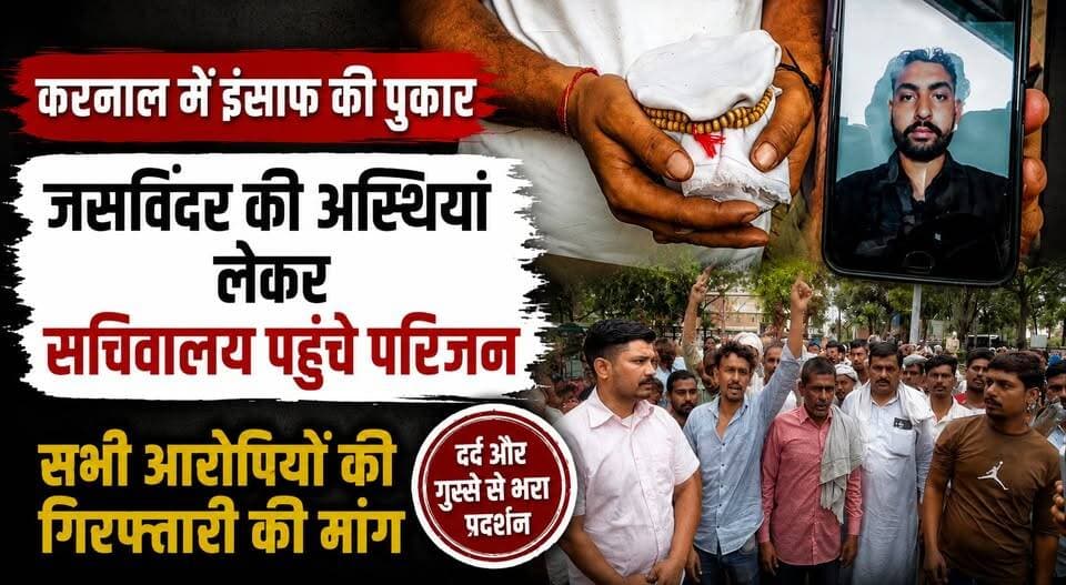 करनाल में इंसाफ की पुकार-जसविंदर की अस्थियां लेकर सचिवालय पहुंचे परिजन, सभी आरोपियों की गिरफ्तारी की मांग
#JusticeForJaswinder #Karnal #HaryanaNews #BreakingNews #CrimeNews #PoliceInvestigation #Justice #PublicProtest #LatestNews #NewsUpdate #LawAndOrder #IndiaNews #KhabarnamaHaryana #KarnalNews #Haryana