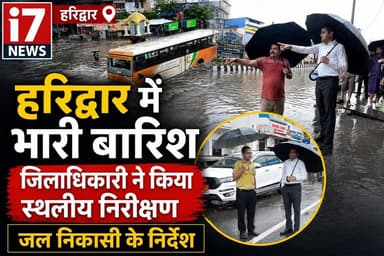 📍हरिद्वार में भारी बारिश से जनजीवन प्रभावित, जिलाधिकारी मयूर दीक्षित ने किया जलभराव वाले क्षेत्रों का स्थलीय निरीक्षण।
लगातार हो रही बारिश के बीच शहर के कई इलाकों में जलभराव की स्थिति बन गई। जिलाधिकारी ने प्रभावित क्षेत्रों का दौरा कर अधिकारियों को तत्काल जल निकासी, ट्रैफिक व्यवस्था और राहत कार्य तेज करने के निर्देश दिए। साथ ही गंगा के बढ़ते जलस्तर को देखते हुए नदी किनारे रहने वाले लोगों और श्रद्धालुओं से सतर्क रहने की अपील की गई है।
क्या आपके क्षेत्र में भी जलभराव की समस्या है? अपनी राय हमें कमेंट में जरूर बताएं।
📲 ऐसी ही हर बड़ी और भरोसेमंद खबरों के लिए I7 News को Follow करें।
#Haridwar #HaridwarRain #HeavyRain #RainAlert #Uttarakhand #UttarakhandNews #HaridwarNews #Flooding #Monsoon2026 #DMHaridwar #MayurDixit #WeatherUpdate #BreakingNews #I7News #I7NewsNainital #HindiNews #ViralNews