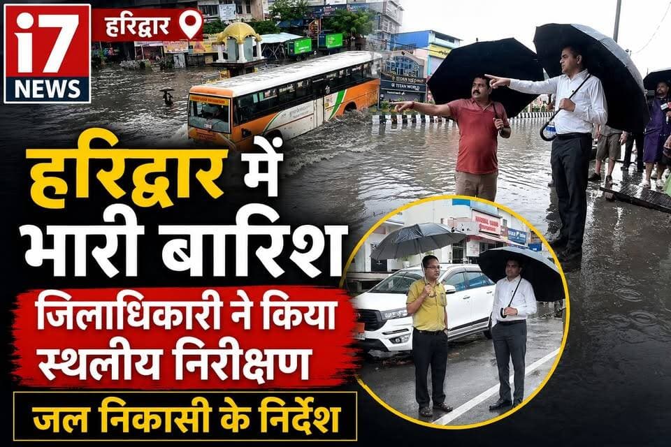 📍हरिद्वार में भारी बारिश से जनजीवन प्रभावित, जिलाधिकारी मयूर दीक्षित ने किया जलभराव वाले क्षेत्रों का स्थलीय निरीक्षण।
लगातार हो रही बारिश के बीच शहर के कई इलाकों में जलभराव की स्थिति बन गई। जिलाधिकारी ने प्रभावित क्षेत्रों का दौरा कर अधिकारियों को तत्काल जल निकासी, ट्रैफिक व्यवस्था और राहत कार्य तेज करने के निर्देश दिए। साथ ही गंगा के बढ़ते जलस्तर को देखते हुए नदी किनारे रहने वाले लोगों और श्रद्धालुओं से सतर्क रहने की अपील की गई है।
क्या आपके क्षेत्र में भी जलभराव की समस्या है? अपनी राय हमें कमेंट में जरूर बताएं।
📲 ऐसी ही हर बड़ी और भरोसेमंद खबरों के लिए I7 News को Follow करें।
#Haridwar #HaridwarRain #HeavyRain #RainAlert #Uttarakhand #UttarakhandNews #HaridwarNews #Flooding #Monsoon2026 #DMHaridwar #MayurDixit #WeatherUpdate #BreakingNews #I7News #I7NewsNainital #HindiNews #ViralNews