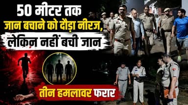 50 मीटर तक जान बचाने को दौड़ा नीरज, लेकिन नहीं बची जान, तीन हमलावर फरार
#BreakingNews #Neeraj #CrimeNews #PoliceInvestigation #HaryanaNews #LawAndOrder #LatestNews #NewsUpdate #CrimeAlert #Justice #IndiaNews #viralnewsupdatehttps