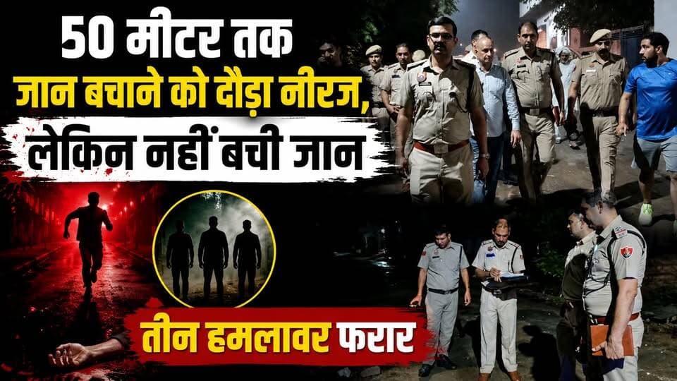 50 मीटर तक जान बचाने को दौड़ा नीरज, लेकिन नहीं बची जान, तीन हमलावर फरार
#BreakingNews #Neeraj #CrimeNews #PoliceInvestigation #HaryanaNews #LawAndOrder #LatestNews #NewsUpdate #CrimeAlert #Justice #IndiaNews #viralnewsupdatehttps