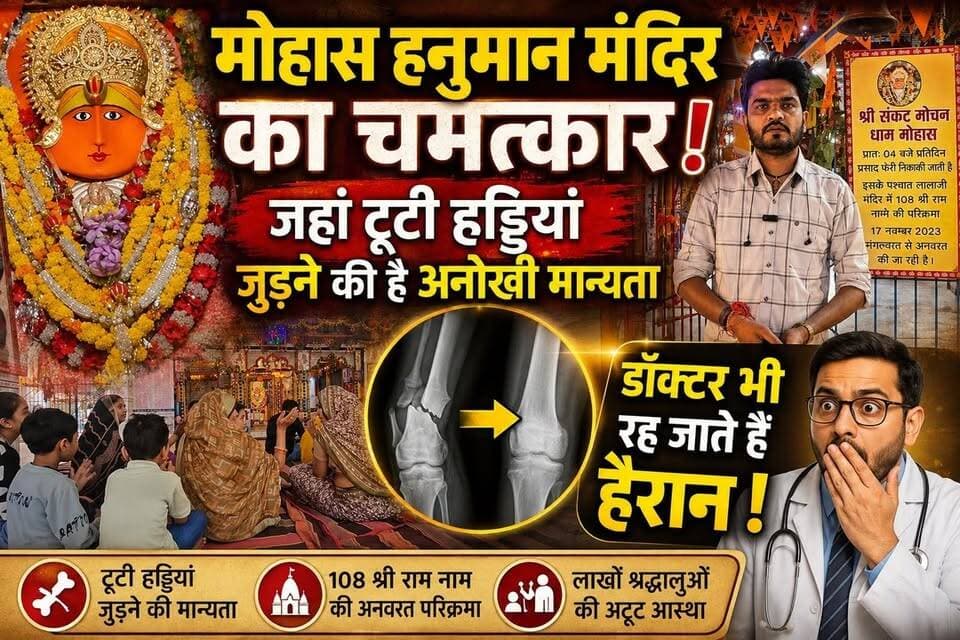 मोहास हनुमान मंदिर का चमत्कार,टूटी हड्डियां जुड़ने की है अनोखी मान्यता,डॉक्टर भी रह जाते हैं हैरान
#MohasHanumanMandir
#HanumanTemple
#MohasMandir
#KatniHanumanMandir
#ChamatkariMandir
#HanumanJi
#JaiShreeRam
#Bajrangbali
#FaithAndMiracle
#MadhyaPradesh
#KatniNews
#ReligiousPlace
#TempleStory
#ViralNews
#BreakingNews
#HindiNews
#MPCGExpress
#BundelkhandNews
#SanatanDharma
#DevotionalVideo