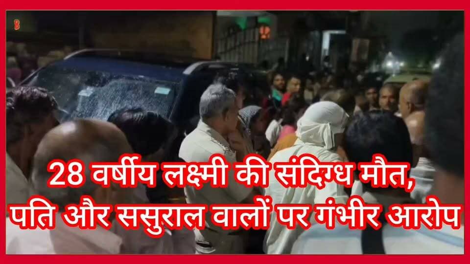 बल्लभगढ़ आदर्श कॉलोनी में 28 वर्षीय
लक्ष्मी की संदिग्ध मौत,
न्याय की मांग को लेकर परिजनों का हंगामा..
#lakshayaindianews
#bhimarmy
#tusharnema
#LatestNews
#lakshayaindianews
#WAVESOTT
#viralreelsシ
#vairalpost
#vairalreels
#viral
#haryanapolice
#cmharyana
#FaridabadPolice
#Faridabadnews
#faridabad
#LatestNews
#CrimeNews
#ballabgarhnews
#bhimarmy
#trending
#murder
#lakshayaindianews