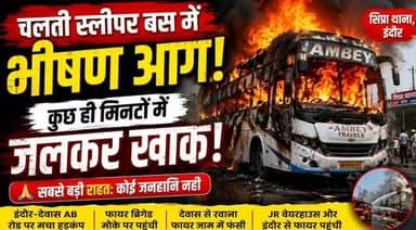 इंदौर-देवास (एबी) रोड पर उस वक्त अफरा-तफरी मच गई जब शिप्रा थाने के समीप चलती अम्बे ट्रेवल्स की स्लीपर बस में अचानक भीषण आग लग गई। आग इतनी तेजी से फैली कि पूरी बस जलकर खाक हो गई। मौके पर फायर ब्रिगेड ने पहुंचकर आग पर काबू पाया। प्रारंभिक जानकारी के अनुसार इस हादसे में कोई जनहानि नहीं हुई, जो सबसे बड़ी राहत है।
📍 स्थान: शिप्रा, इंदौर-देवास एबी रोड
🎥 TIMES MP
#MadhyaPradesh #Shipra #FireAccident #AmbeyTravels #TIMESMP