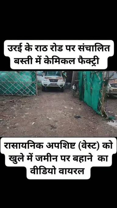 उरई के राठ रोड स्थित कथित केमिकल फैक्ट्री से स्थानीय लोगों में नाराजगी, जांच की मांग
उरई (जालौन)। शहर के राठ रोड क्षेत्र में संचालित एक कथित केमिकल फैक्ट्री को लेकर स्थानीय लोगों ने गंभीर शिकायतें उठाई हैं। मोहल्लावासियों का आरोप है कि फैक्ट्री से निकलने वाले केमिकल युक्त धुएं के कारण उन्हें सांस लेने में परेशानी हो रही है और आसपास का वातावरण प्रभावित हो रहा है।
स्थानीय निवासियों का यह भी आरोप है कि फैक्ट्री में उपयोग के बाद निकलने वाले रासायनिक अपशिष्ट (वेस्ट) को खुले में जमीन पर बहा दिया जाता है, जिससे वह आसपास के क्षेत्र में जमा हो जाता है। लोगों का कहना है कि इससे जमीन प्रभावित हो रही है और आसपास घूमने वाले पशु उस दूषित पानी को पीकर बीमार पड़ रहे हैं।
मोहल्लावासियों का कहना है कि इस समस्या के कारण क्षेत्र के लोगों के स्वास्थ्य पर भी प्रतिकूल प्रभाव पड़ रहा है। उनका सवाल है कि आखिर घनी आबादी के बीच ऐसी फैक्ट्री का संचालन कैसे हो रहा है और यदि रासायनिक अपशिष्ट का निस्तारण किया जा रहा है तो क्या इसके लिए पर्यावरण संबंधी निर्धारित मानकों का पालन किया जा रहा है?
स्थानीय लोगों ने जिला प्रशासन, प्रदूषण नियंत्रण बोर्ड और संबंधित विभागों से मामले की निष्पक्ष जांच कर आवश्यक कार्रवाई की मांग की है।
नोट: यह समाचार स्थानीय लोगों द्वारा लगाए गए आरोपों पर आधारित है। संबंधित फैक्ट्री प्रबंधन एवं प्रशासन का पक्ष प्राप्त होने पर उसे भी प्रमुखता से प्रकाशित किया जाएगा।