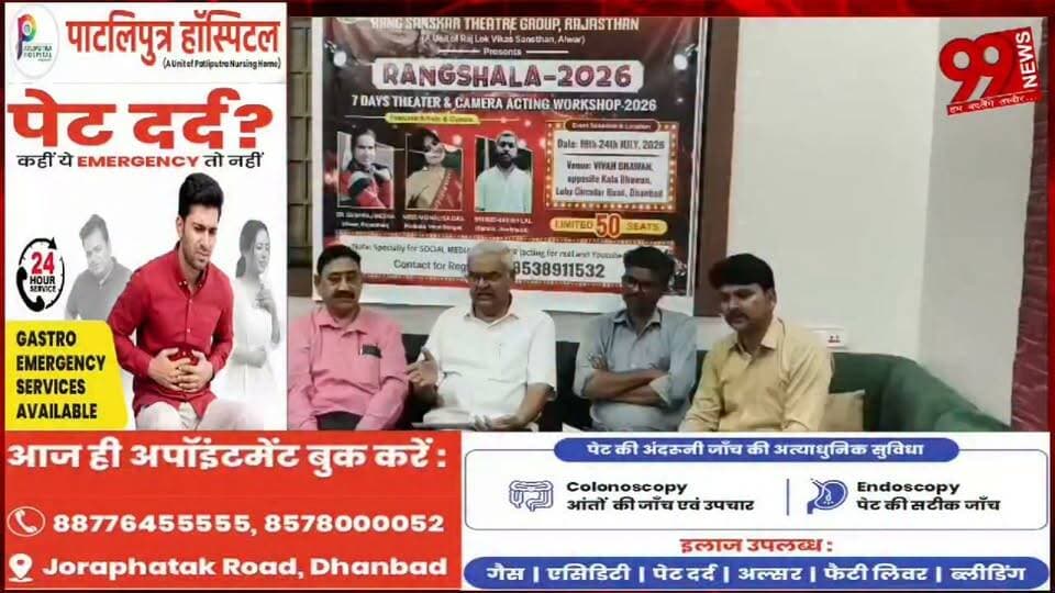 #धनबाद में #पहली #बार #सात #दिवसीय #अभिनय #कार्यशाला, #थिएटर से #लेकर #कैमरा #एक्टिंग तक #मिलेगा #प्रशिक्षण