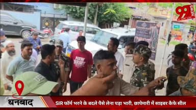 #धनबाद : #SIR #फॉर्म #भरने के #बदले #पैसे #लेना #पड़ा #भारी, #छापेमारी में #साइबर #कैफे #सील