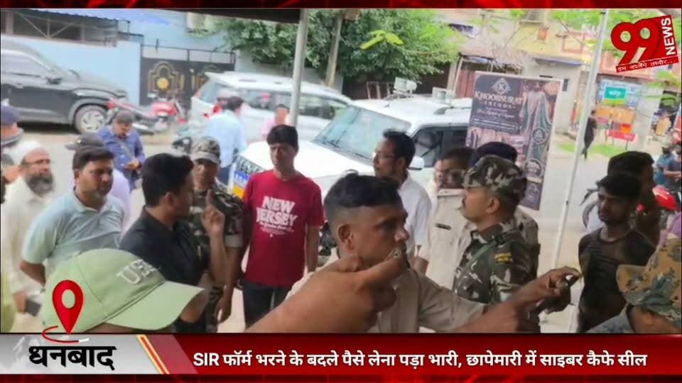 #धनबाद : #SIR #फॉर्म #भरने के #बदले #पैसे #लेना #पड़ा #भारी, #छापेमारी में #साइबर #कैफे #सील